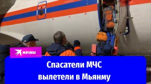 Самолеты МЧС России со 120 спасателями вылетели из Москвы в Мьянму