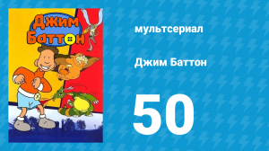 Джим Баттон 50 серия (мультсериал, 1999)
