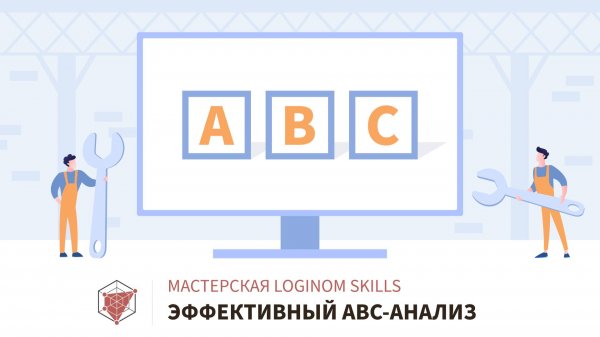 Эффективный ABC-анализ
