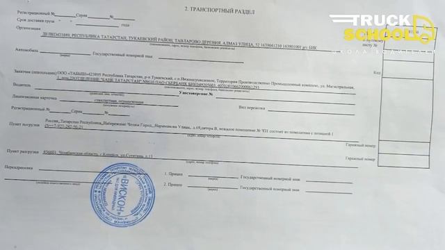 ОФОРМЛЕНИЕ ДОКУМЕНТАЦИИ ДАЛЬНОБОЙЩИКА - ВСЕ НЮАНСЫ #дальнобой #дальнобойщики #truckschool