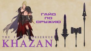 Гайд как правильно выбрать оружие в The First Berserker: Khazan #gaming #thefirstberserkerkhazan