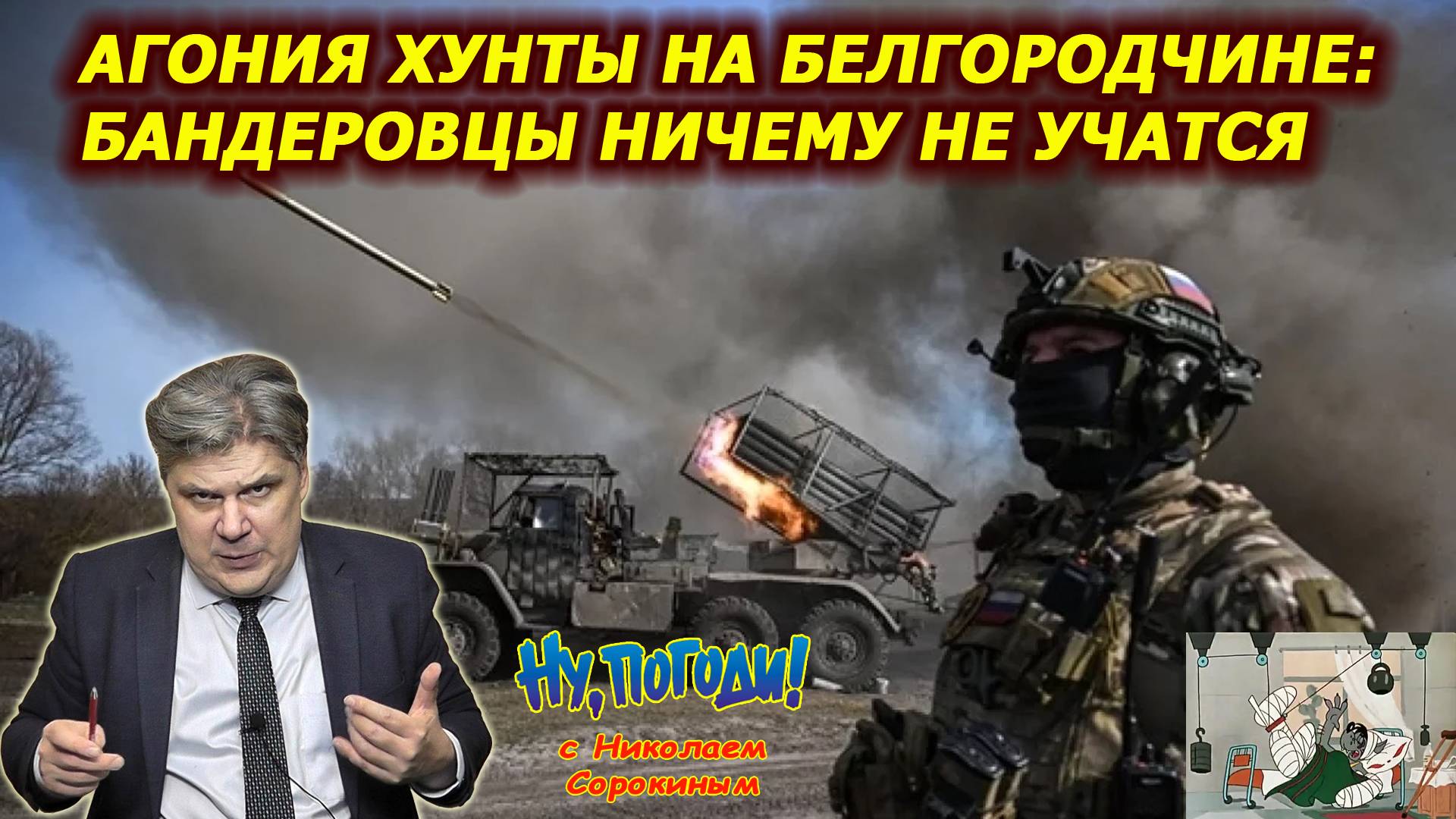 «Ну, Погоди!» с Н. Сорокиным. Небольшой отряд пограничной службы ФСБ, сдержал головорезов из ССО ВСУ смотреть онлайн
