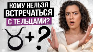 С кем Телец будет счастлив? Совместимость знаков зодиака, как построить отношение с Тельцом?