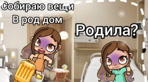 Собираю вещи в род дом/родила?!😱/аватар ворлд❣️/1 часть❣️