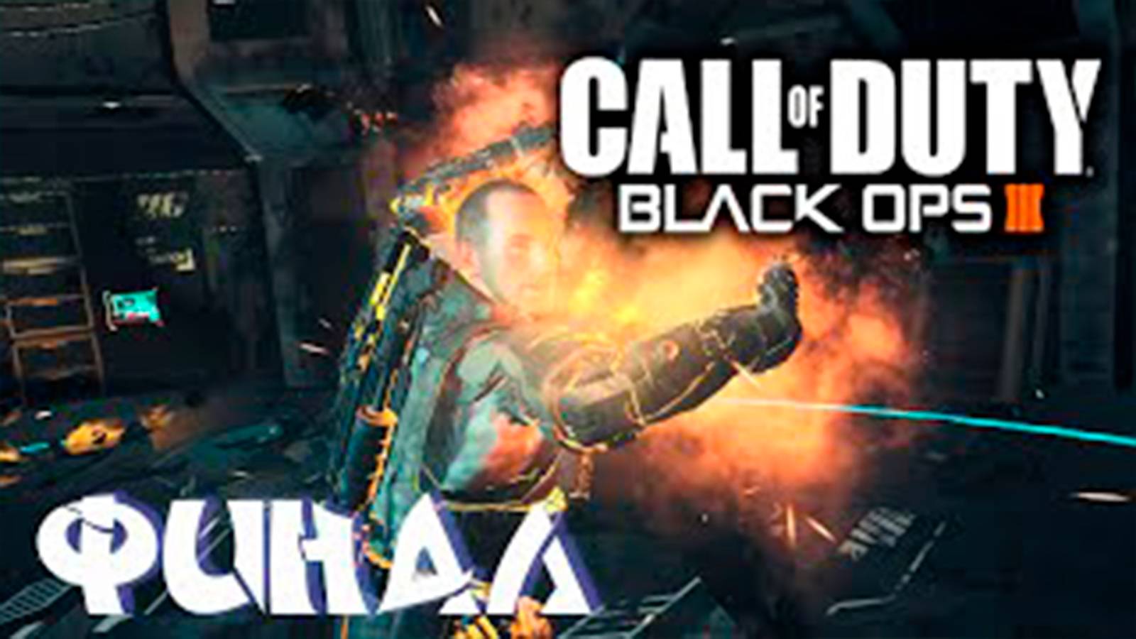 Прохождение Call of Duty. Black Ops 3.  Финал