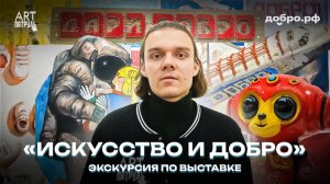 Экскурсия по выставке «Искусство и добро» от Юрия Омельченко. ARTПатруль #94