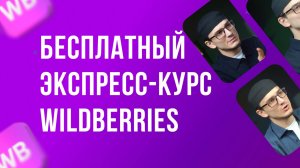 Бесплатный экспресс-курс по Wildberries | Как начать продавать на маркетплейсе с нуля урок 1
