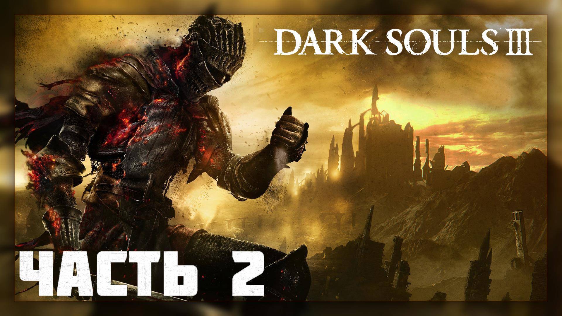 Dark Souls 3 / CO-OP Прохождение # 2 * Стрим *