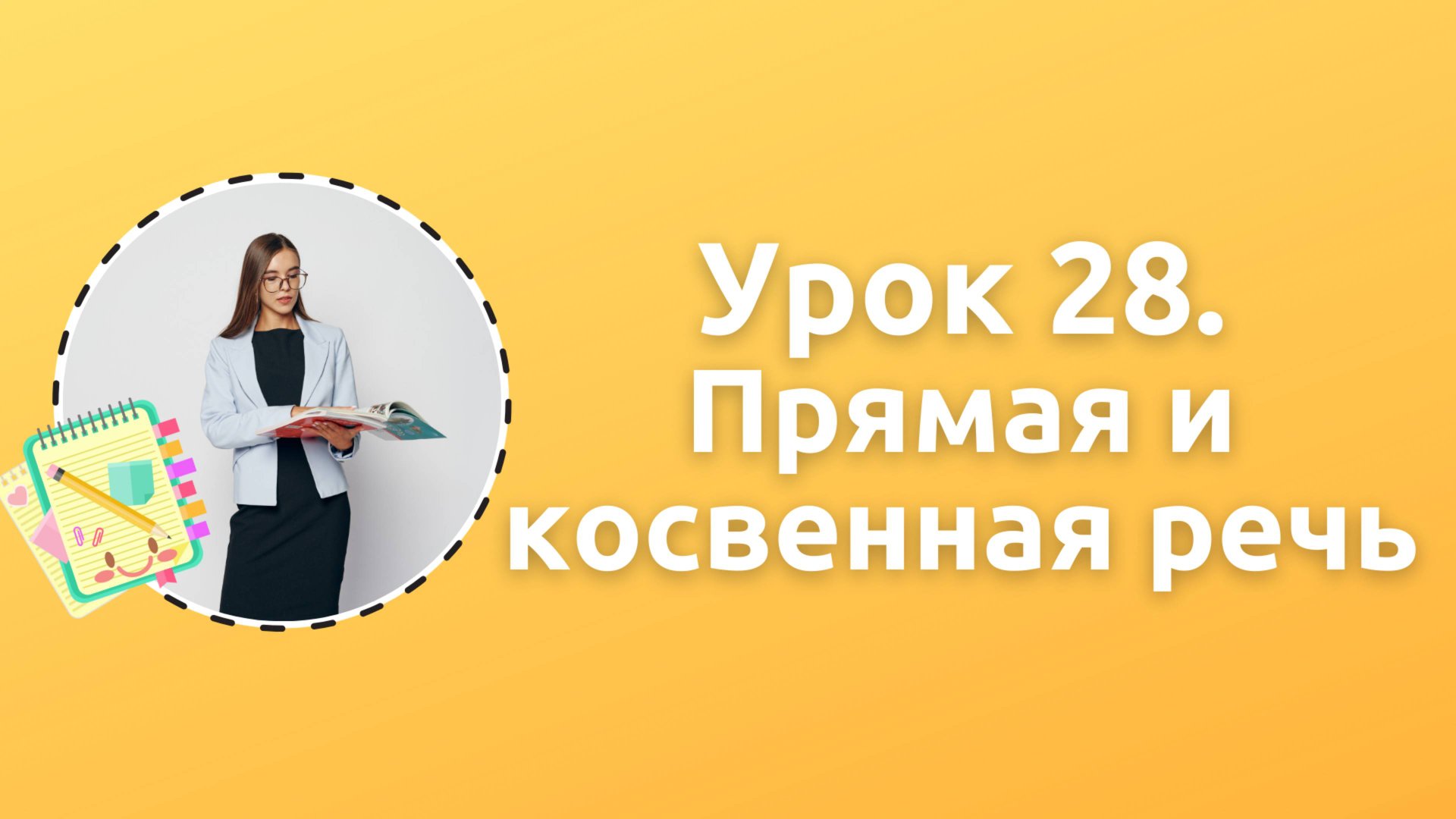 Урок 28. Прямая и косвенная речь
