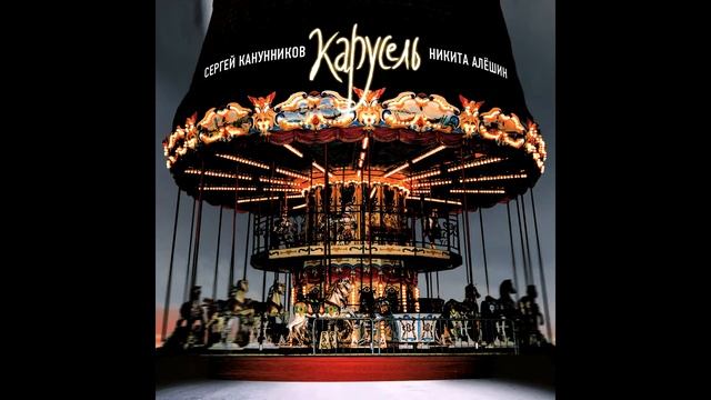 Сергей Канунников & Никита Алёшин (группа "Возвращение") - Москва-Севастополь ("Карусель", 2007) смотреть онлайн
