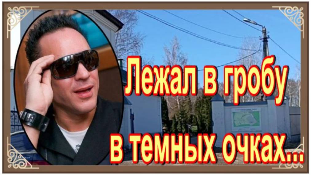 Глубокая депрессия довела его до сaмoубийствa. Вячеслав Зинуров. Ховринское кладбище. смотреть онлайн