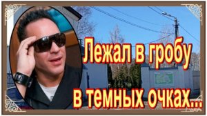 Глубокая депрессия довела его до сaмoубийствa. Вячеслав Зинуров. Ховринское кладбище.