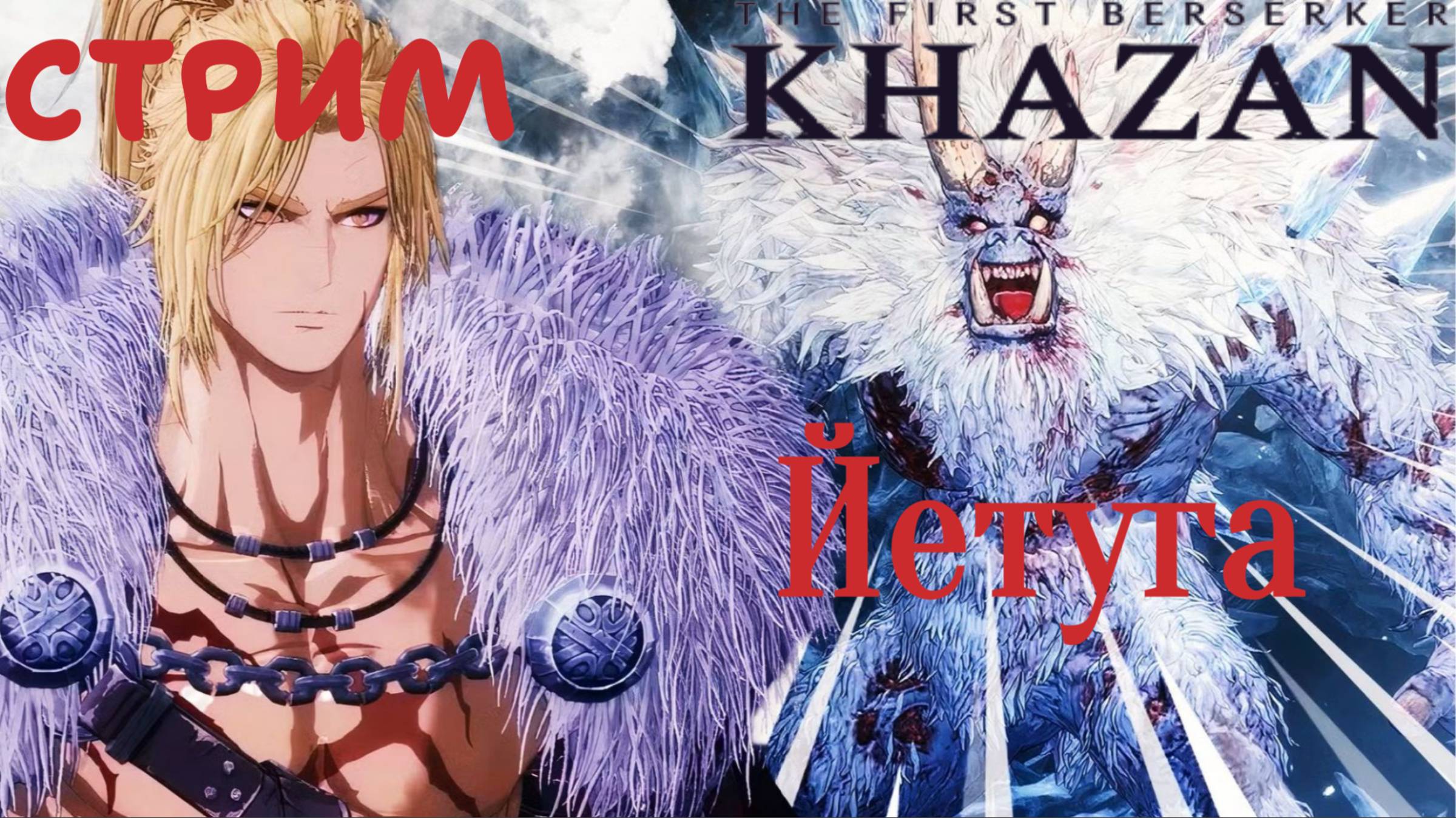 СТРИМ-ЙЕТУГА🎮The First Berserker: Khazan (Месть врагам 1)