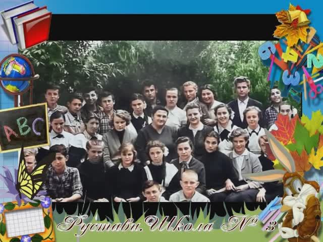 Рустави . Школа №3 смотреть онлайн