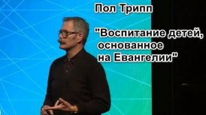 Пол Трипп «Воспитание детей, основанное на Евангелии. Проповедь