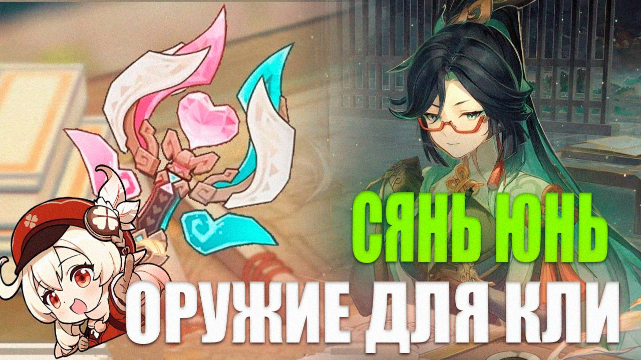 СЯНЬ ЮНЬ и оружие для КЛИ!| Необычнаая сборка для КЛИ | Genshin Impact | Крутим Гачу #genshinimpact