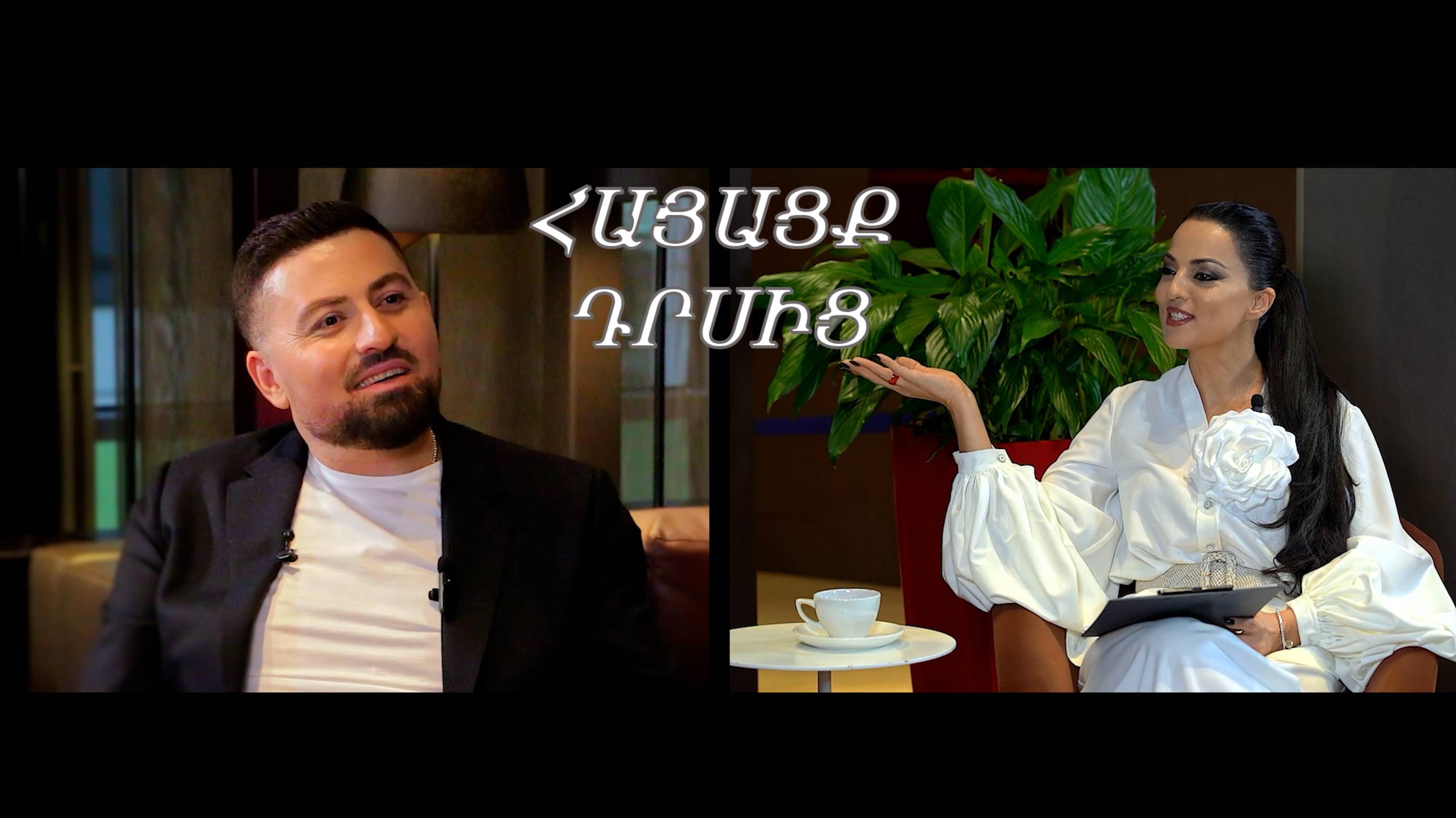 Արման Հովհաննիսյան  / Հայացք դրսից / Arman Hovhannisyan / Hayacq Drsic