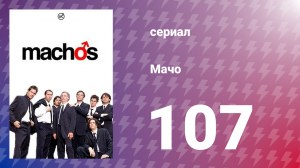 Мачо 107 серия (сериал, 2003)