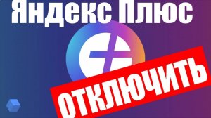 Как Отключить Подписку Яндекс Плюс с Телефона