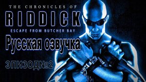 Русская озвучка! Хроники Риддика: Побег из Бухты Мясника, Эпизод №2