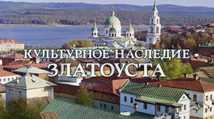 «КУЛЬТУРНОЕ НАСЛЕДИЕ ЗЛАТОУСТА» 28.03.25