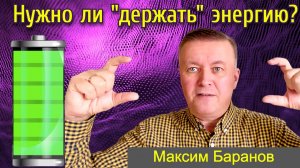 Нужно ли удерживать уровень энергии в организме? Максим Баранов