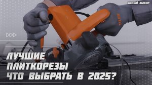 Лучшие плиткорезы в 2025 году | Какой плиткорез купить?