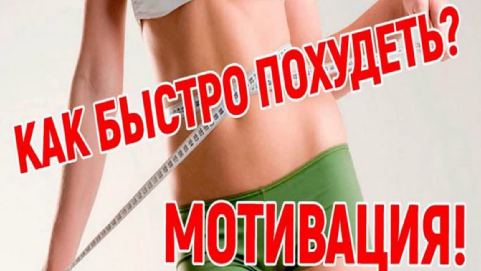 КАК УБРАТЬ ЖИВОТ🔥