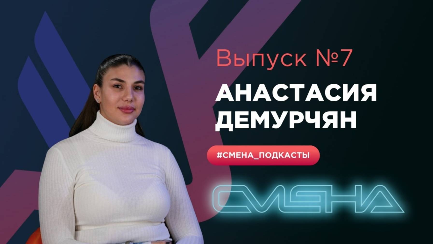 #Смена_подкасты. Выпуск №7 — Анастасия Демурчян смотреть онлайн