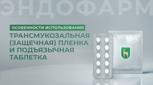 Трансмукозальная (защечная) пленка: особенности использования