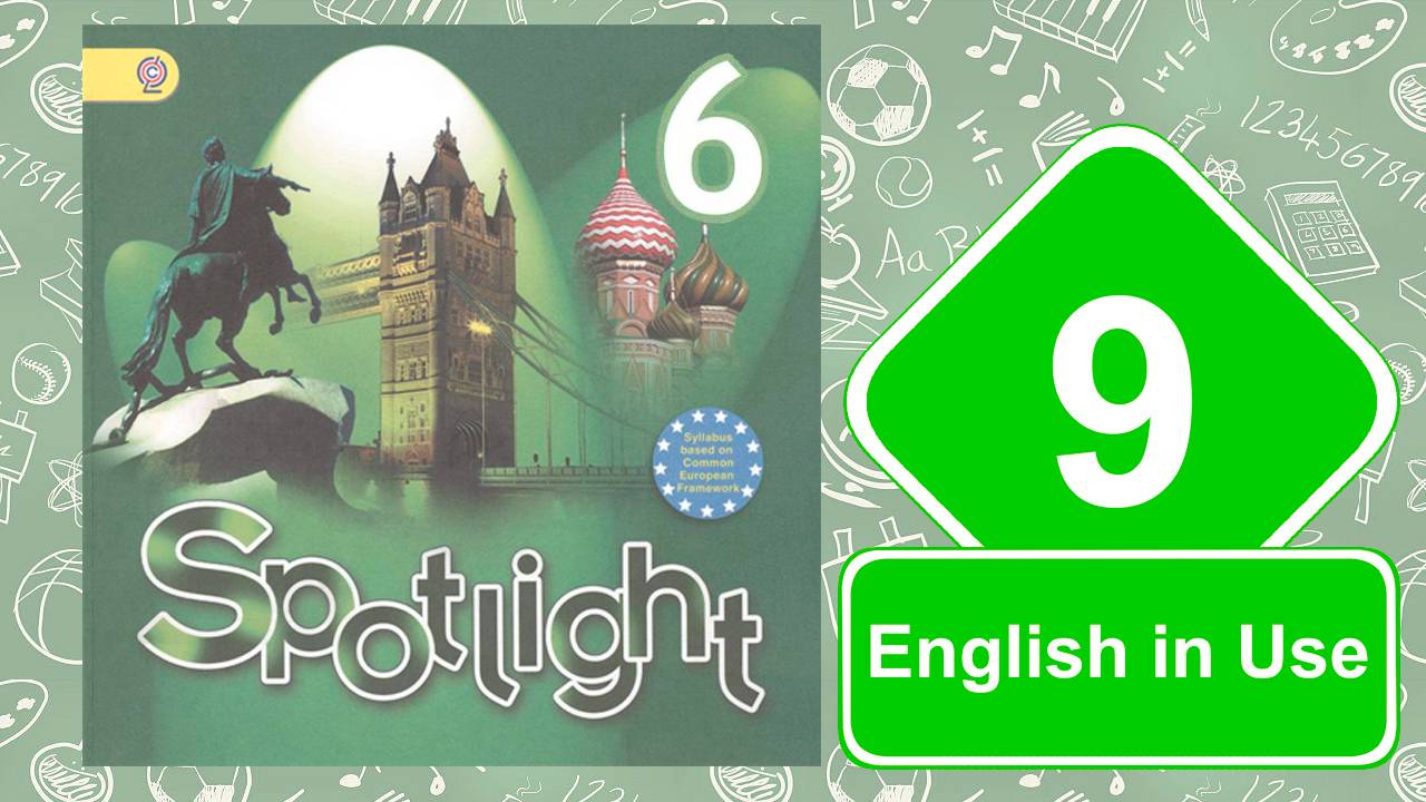 Spotlight 6. Модуль 9. English in Use. смотреть онлайн