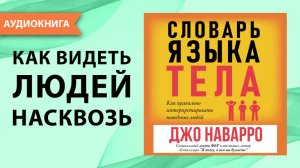 Словарь языка тела. Джо Наварро. [Аудиокнига]