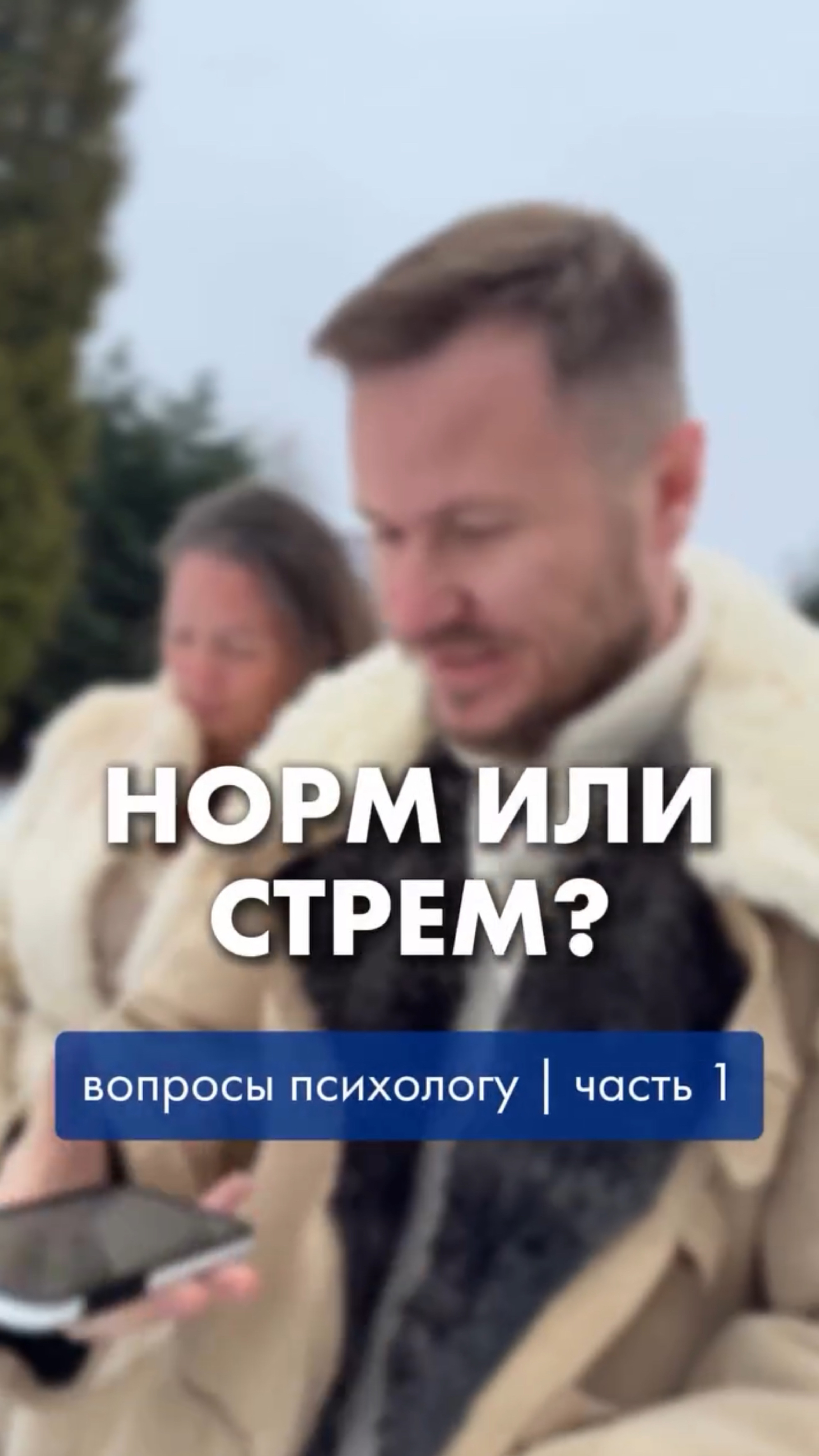 Терапевтировать мужа — норм?😁 смотреть онлайн