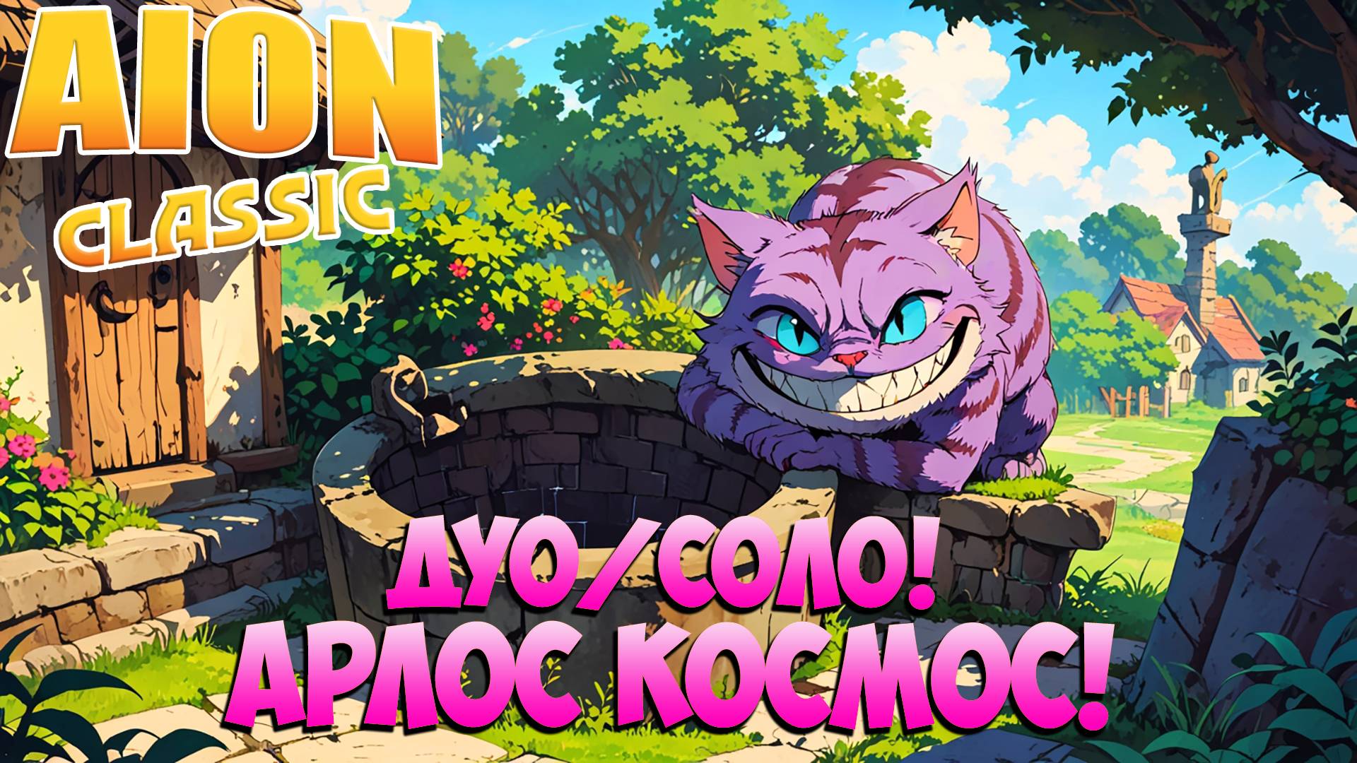 Арлос Космос - СОЛО/ДУО! • Твинки ВАШ выход! • Айон Классик смотреть онлайн