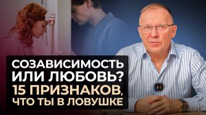 Как ОТЛИЧИТЬ ЛЮБОВЬ от СОЗАВИСИМОСТИ? Признаки НЕЗДОРОВЫХ отношений