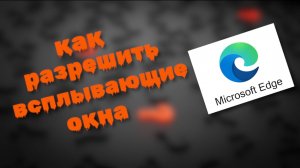 Как разрешить всплывающие окна в Microsoft Edge айфон