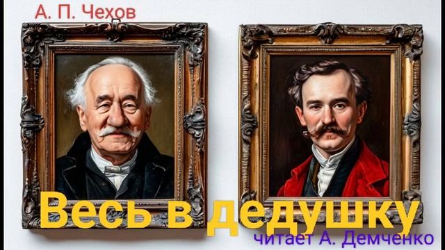 Чехов А. П. "Весь в дедушку". Рассказ. Аудиокнига. смотреть онлайн