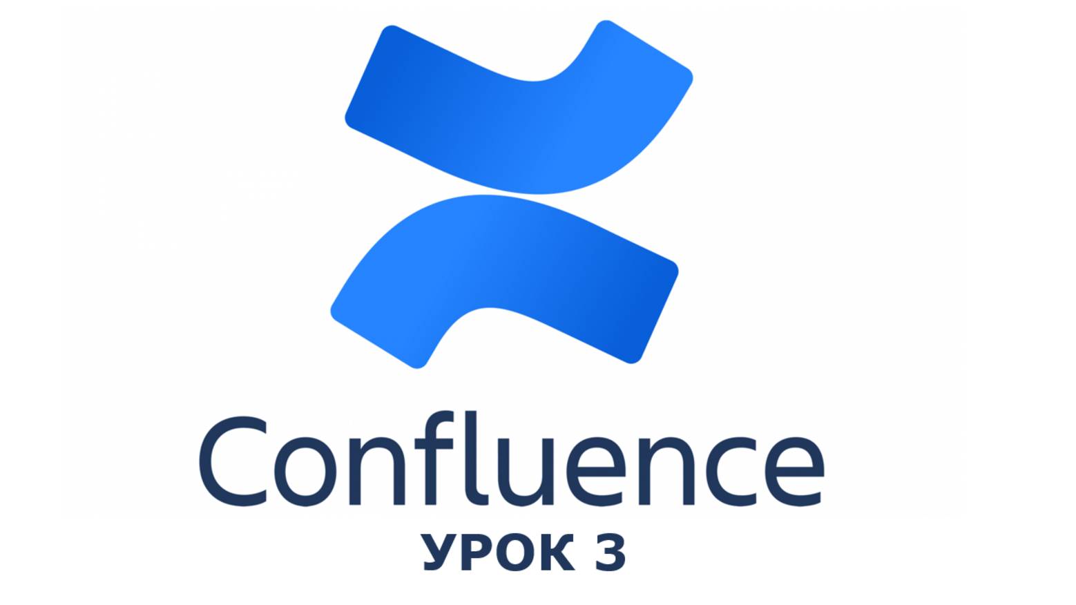 Confluence урок 3 смотреть онлайн