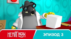 Heart Box - Мультик 3