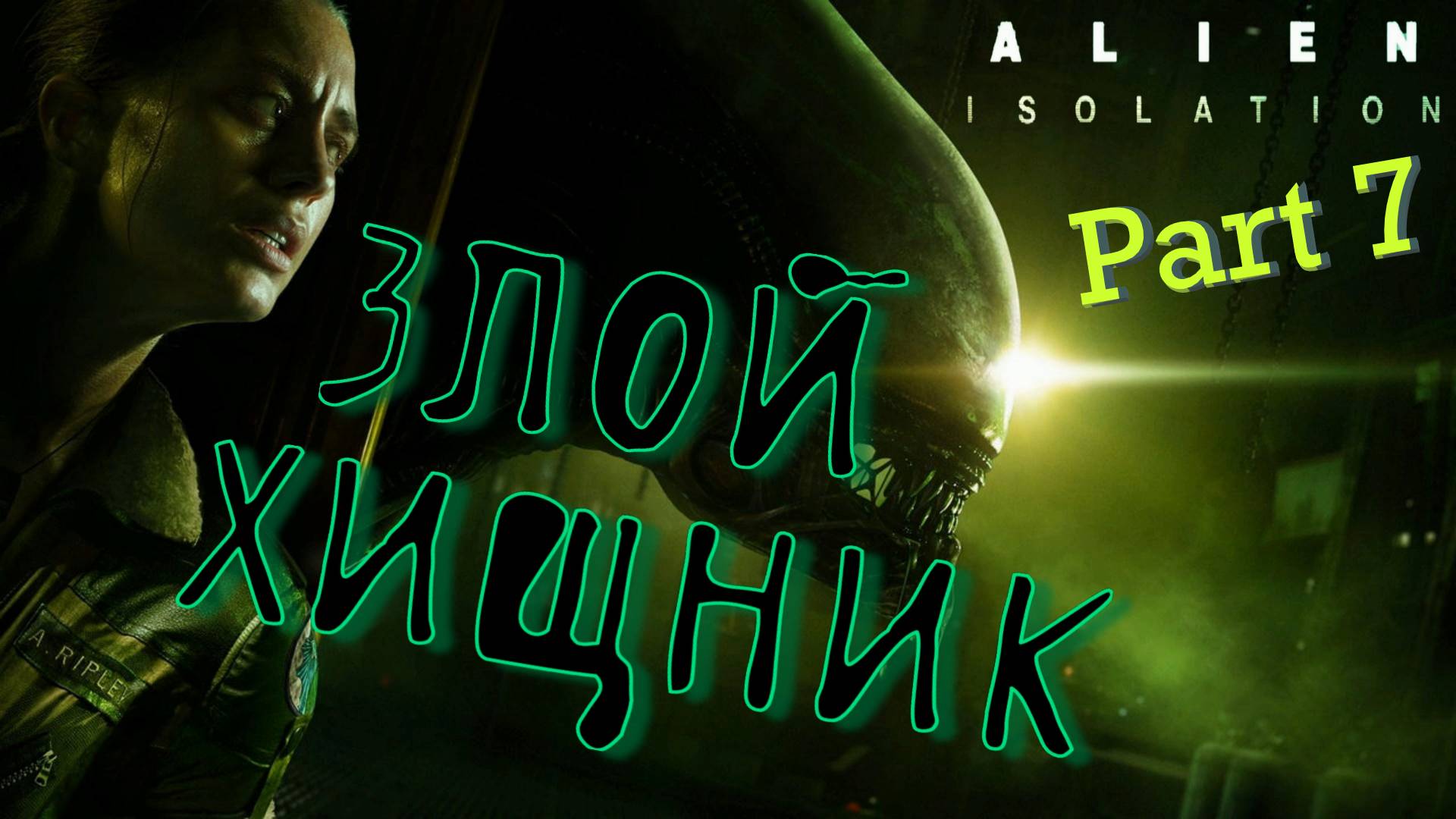 #7. ОН ПОЛЗЕТ ЗА МНОЙ! Alien Isolation