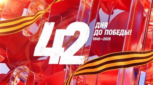 28 марта 1945 года — 42 дня до Победы