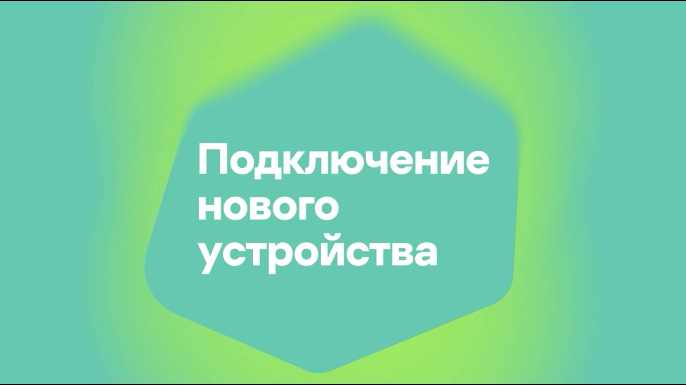 Kaspersky SD-WAN - Подключение нового устройства