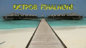 Мальдивы остров Fihalhohi
