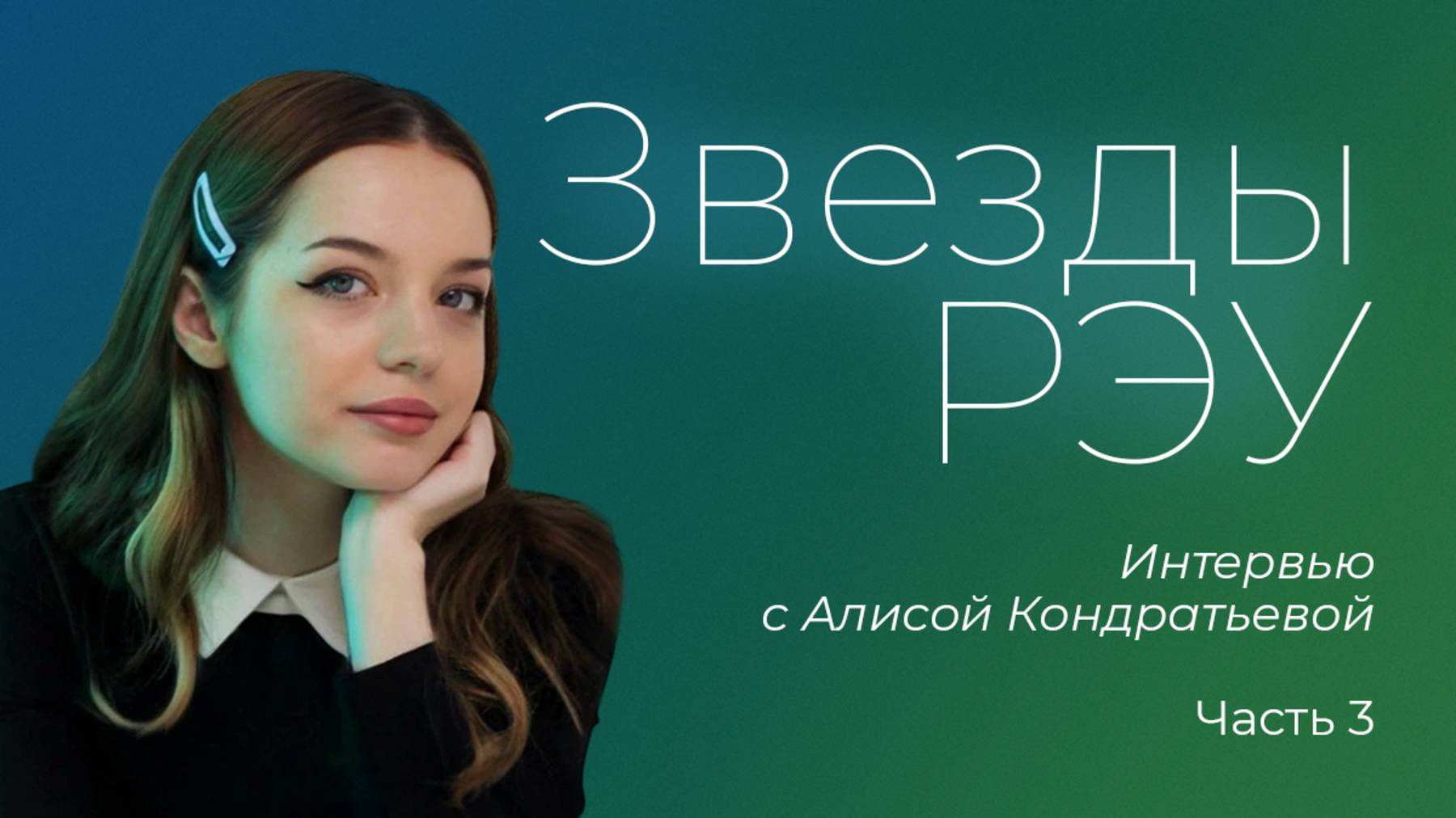 Звезды РЭУ — Алиса Кондратьева. Интервью: Часть 3 смотреть онлайн