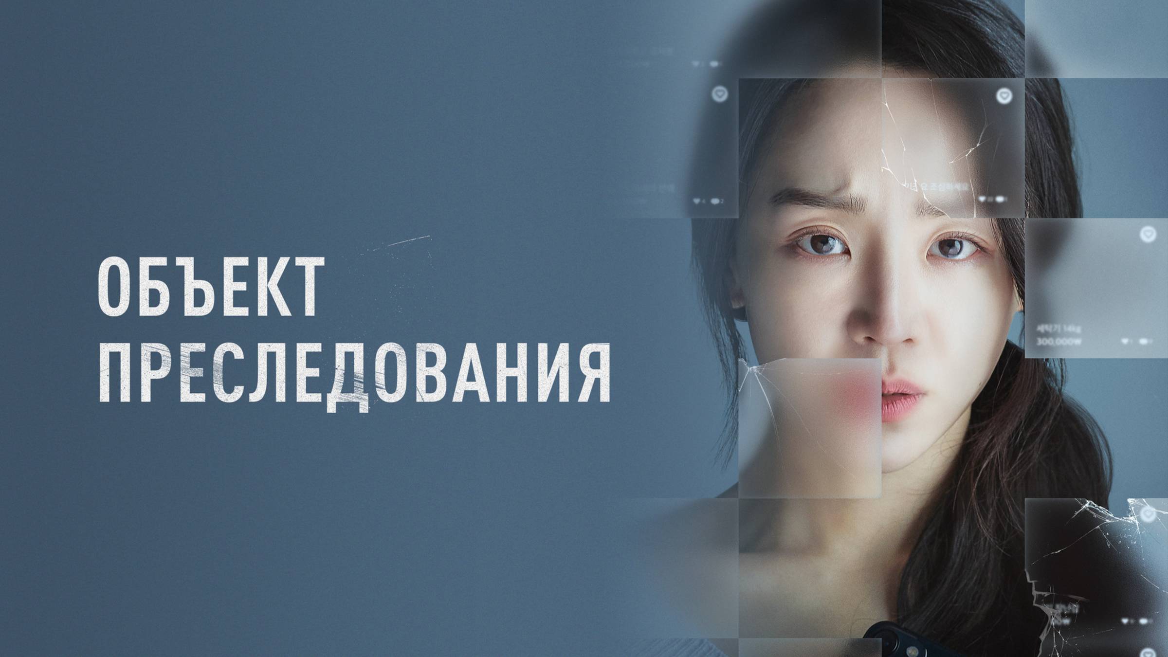 Объект преследования | Русский трейлер | Фильм 2023 смотреть онлайн
