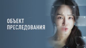 Объект преследования | Русский трейлер | Фильм 2023