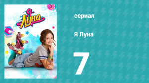 Я Луна 1 сезон 7 серия (сериал, 2016)