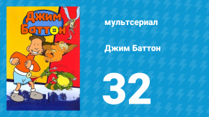 Джим Баттон 32 серия (мультсериал, 1999)