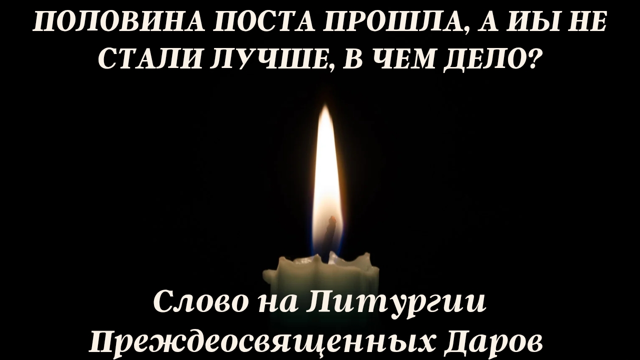 Половина поста прошла, а мы не стали лучше, в чем дело? смотреть онлайн