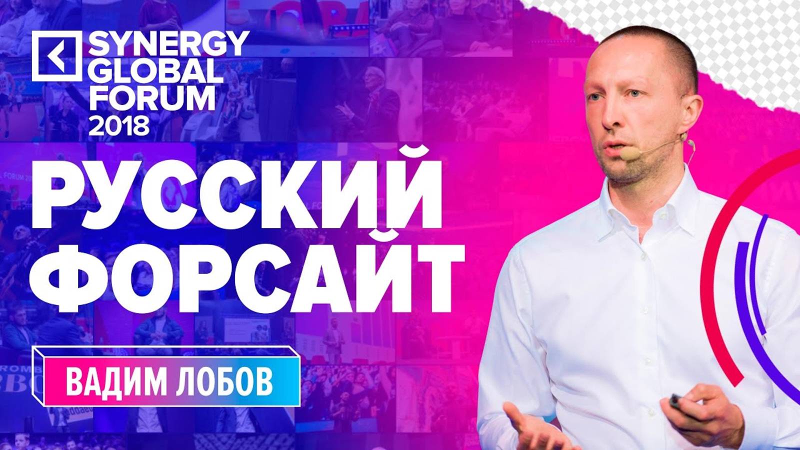 Русский форсайт на Synergy Global Forum смотреть онлайн